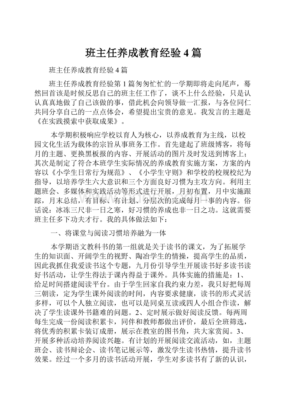 班主任养成教育经验4篇.docx