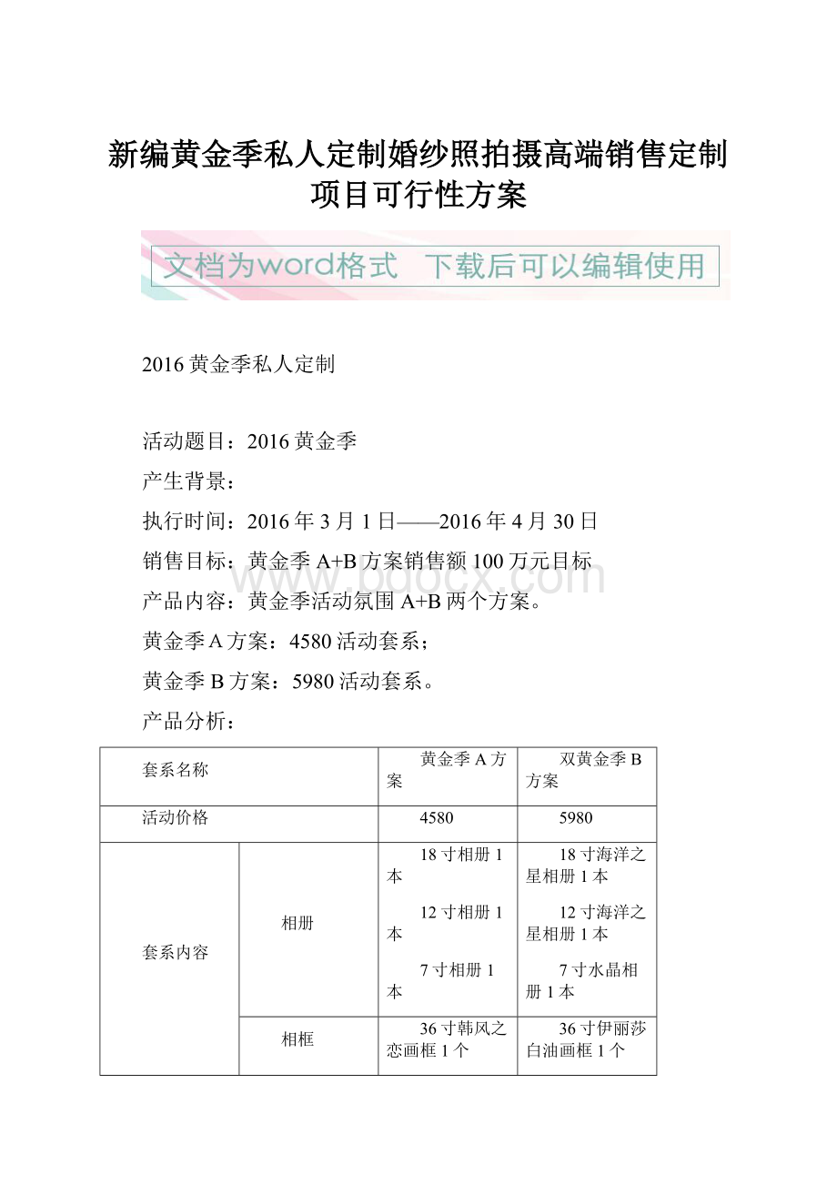 新编黄金季私人定制婚纱照拍摄高端销售定制项目可行性方案.docx