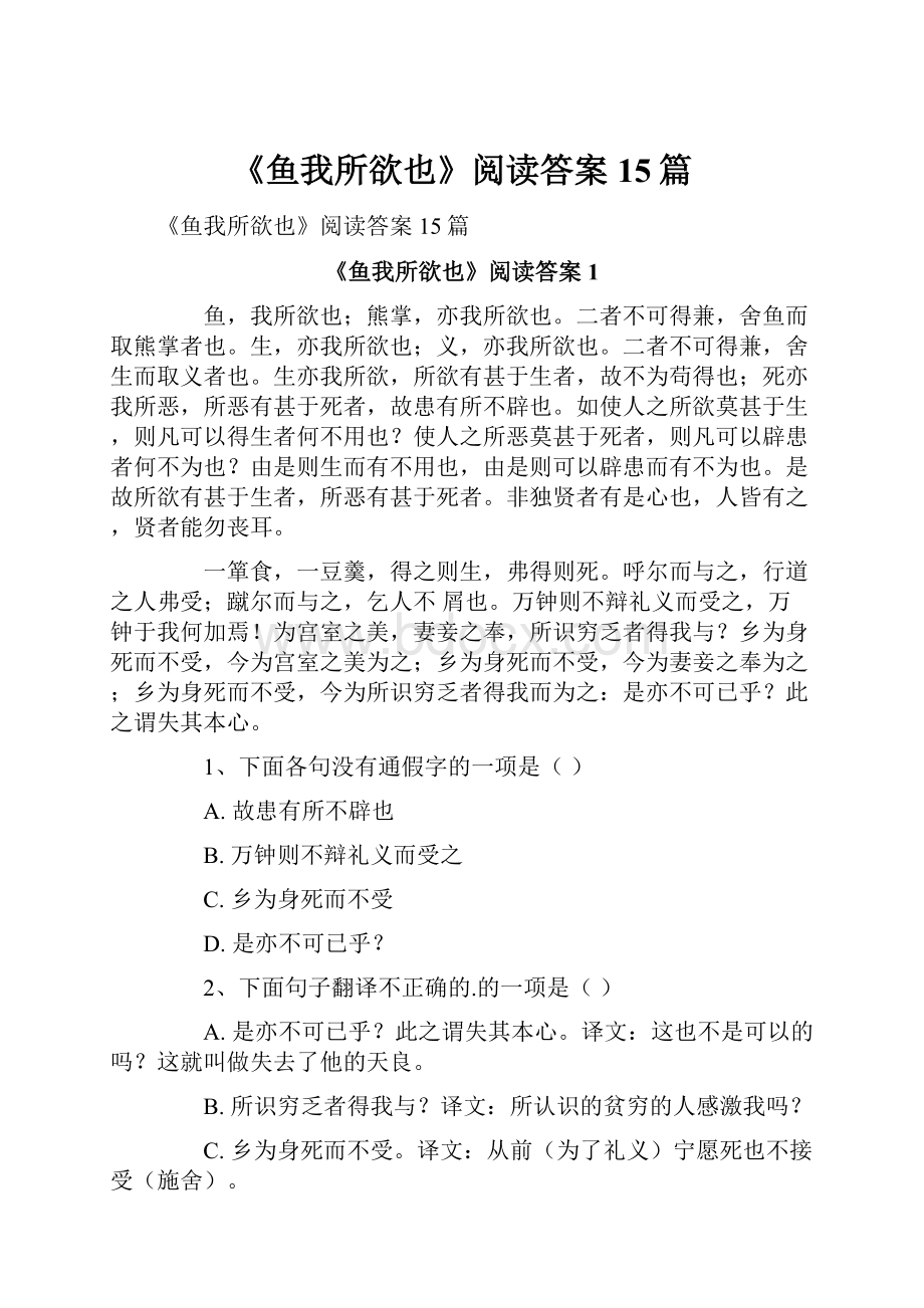 《鱼我所欲也》阅读答案15篇.docx_第1页