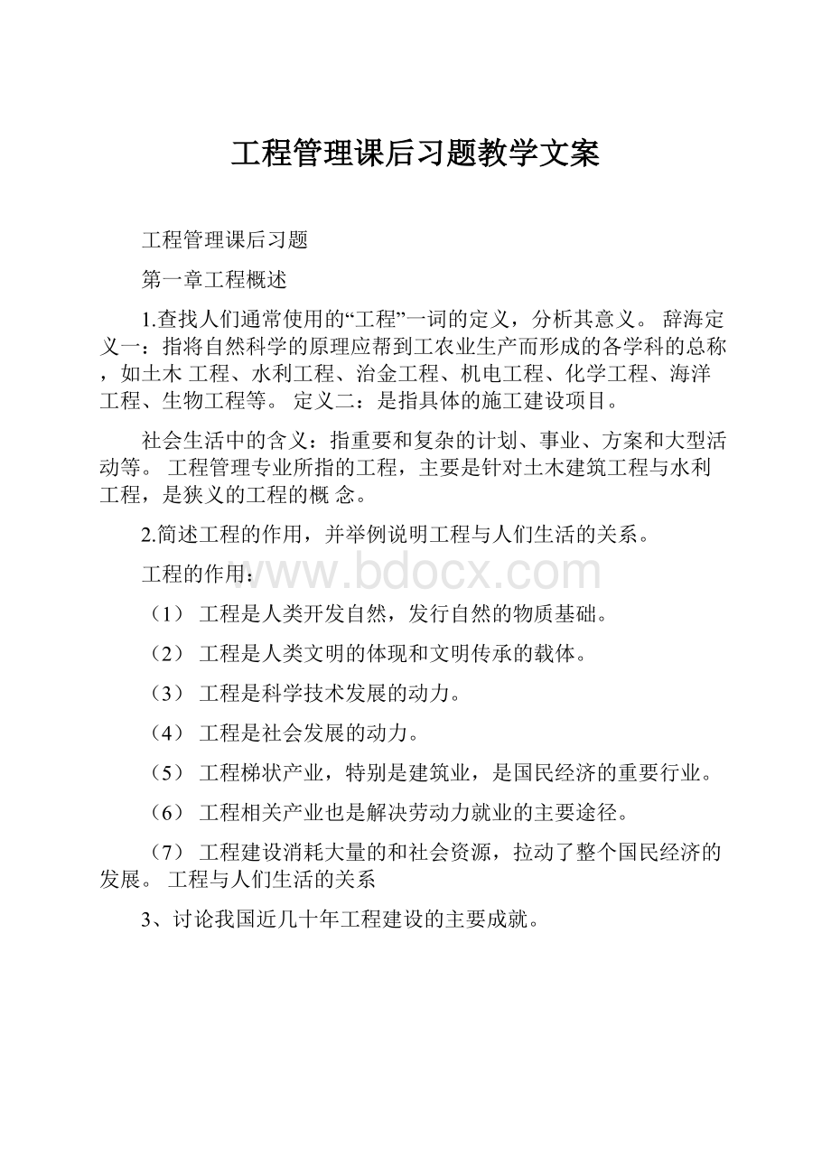 工程管理课后习题教学文案.docx