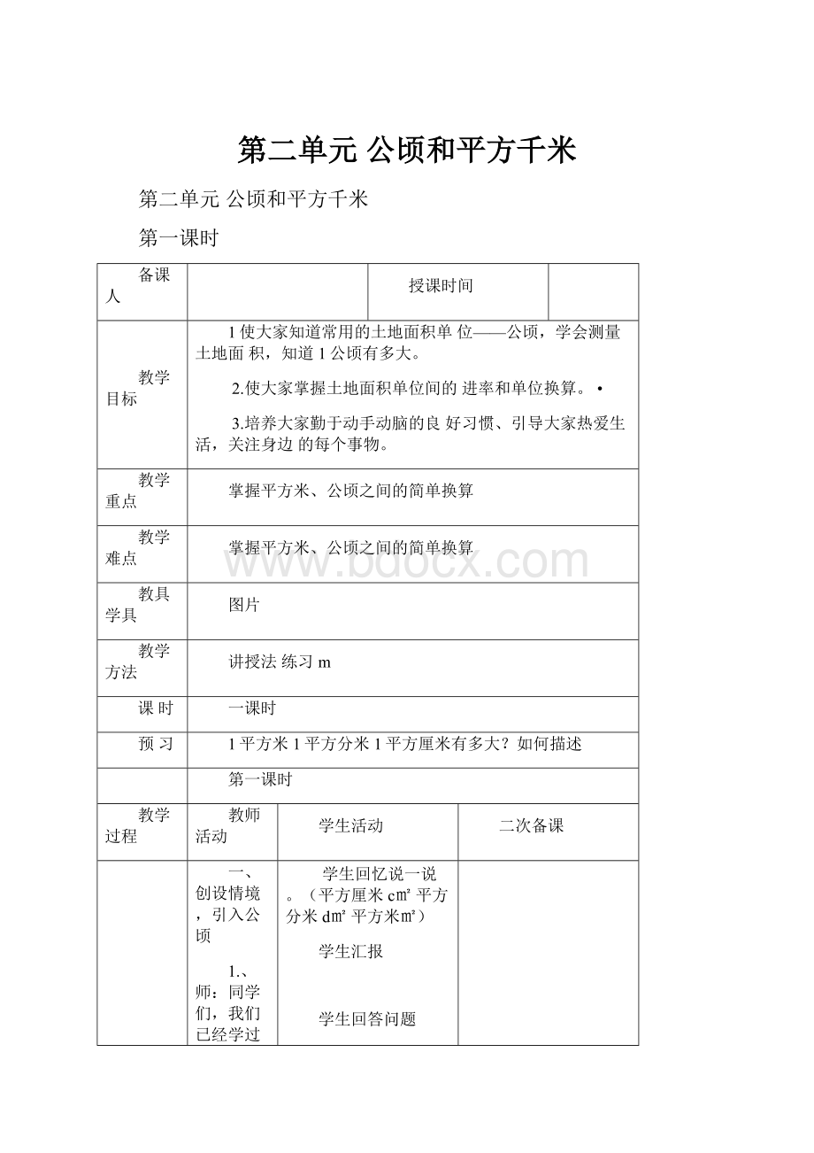 第二单元公顷和平方千米.docx