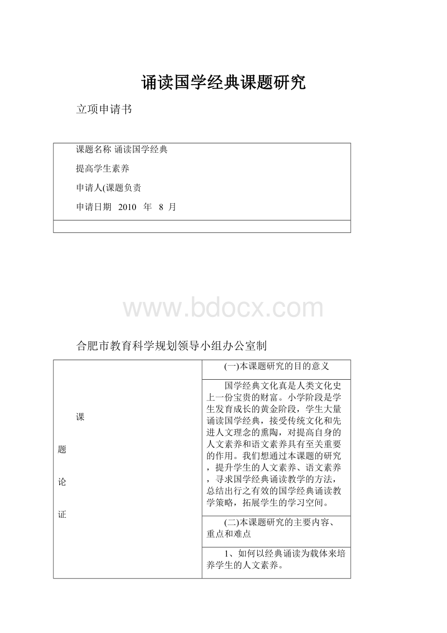 诵读国学经典课题研究.docx_第1页