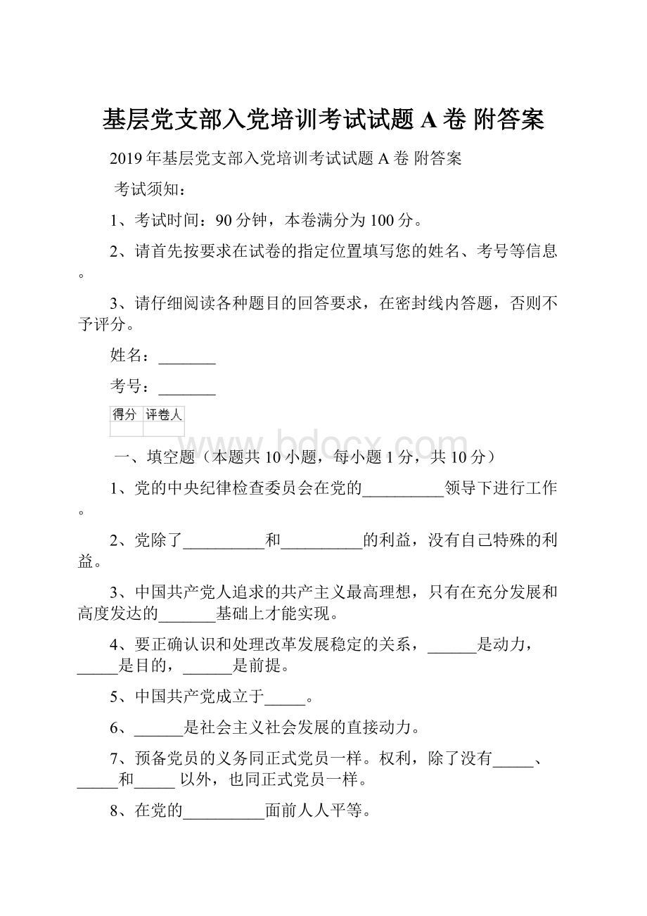 基层党支部入党培训考试试题A卷 附答案.docx_第1页