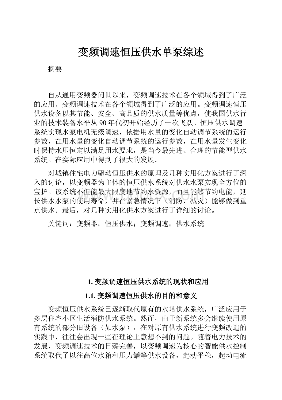 变频调速恒压供水单泵综述.docx