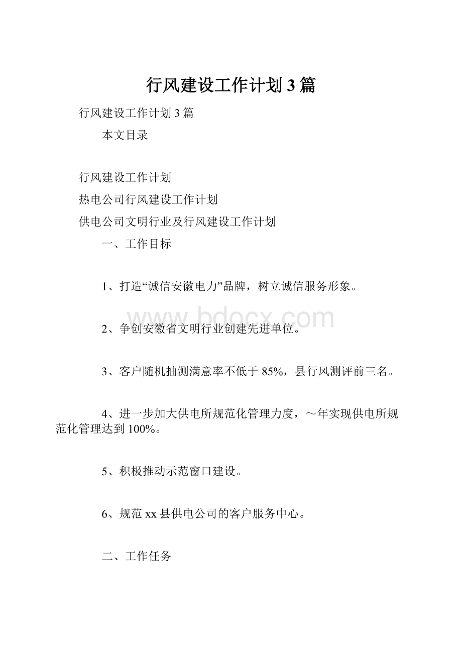 行风建设工作计划3篇.docx