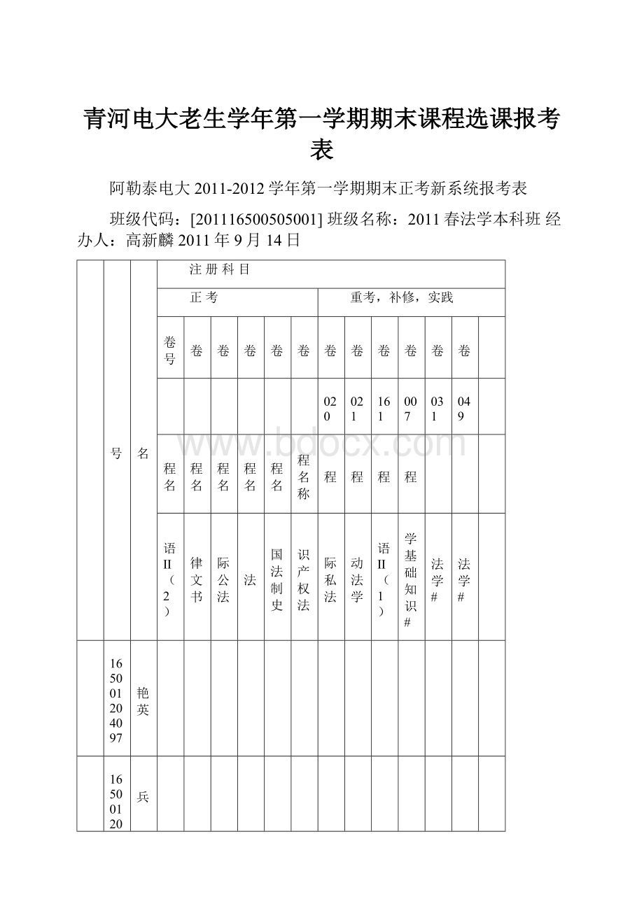 青河电大老生学年第一学期期末课程选课报考表.docx_第1页