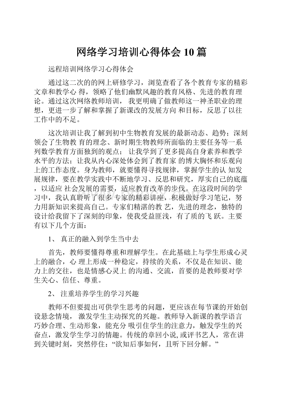 网络学习培训心得体会10篇.docx