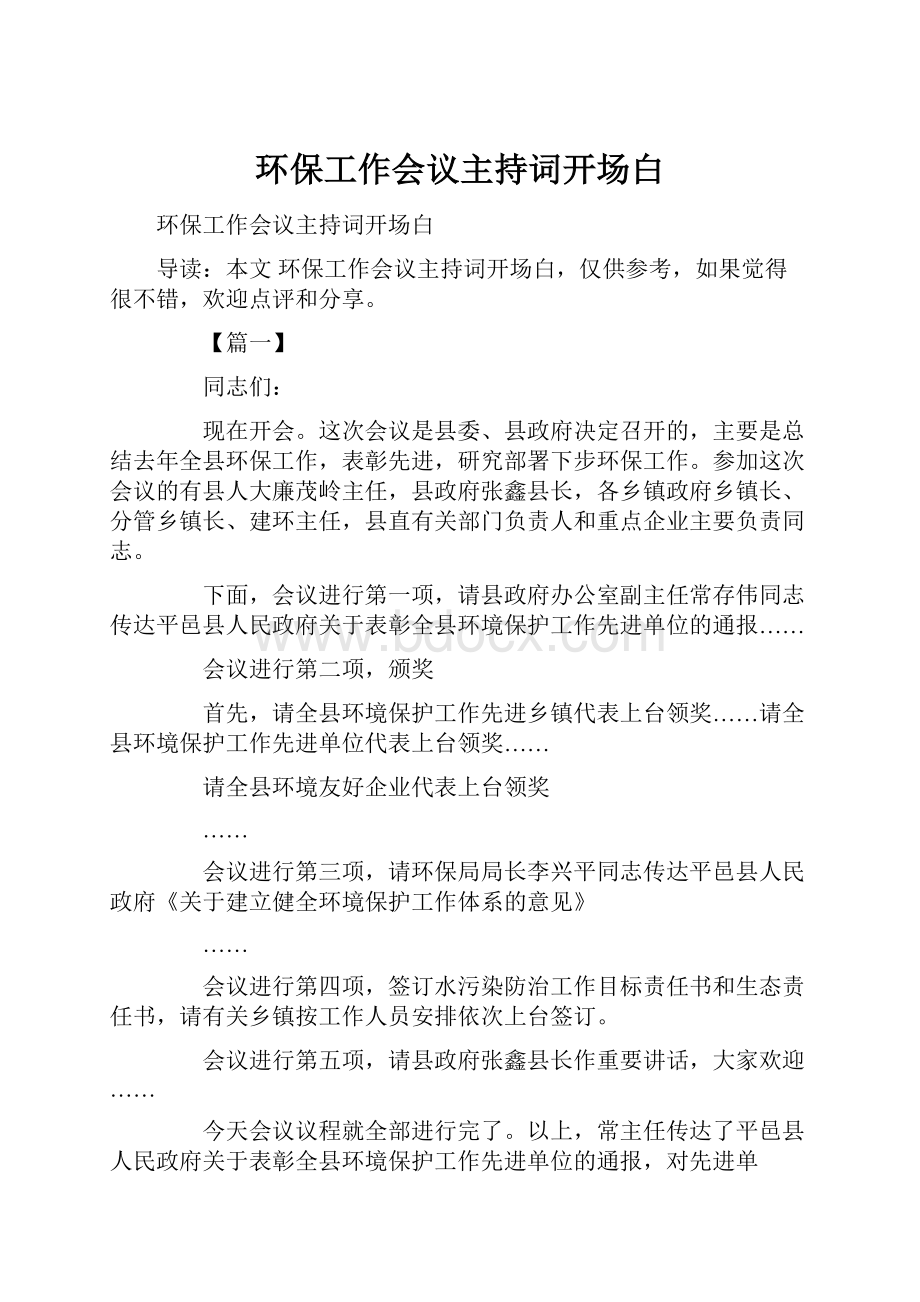 环保工作会议主持词开场白.docx_第1页