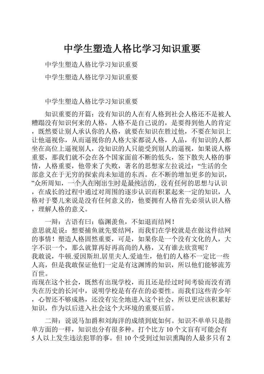 中学生塑造人格比学习知识重要.docx_第1页