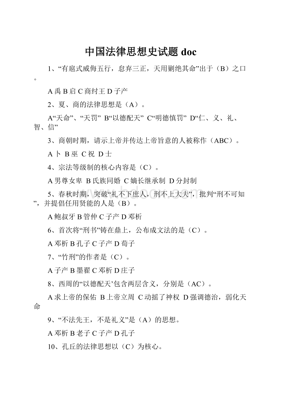 中国法律思想史试题doc.docx