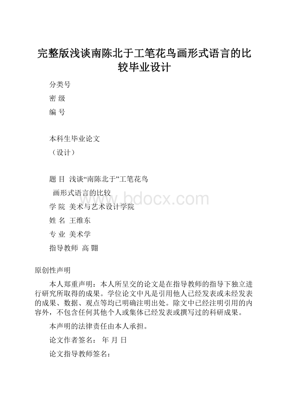 完整版浅谈南陈北于工笔花鸟画形式语言的比较毕业设计.docx