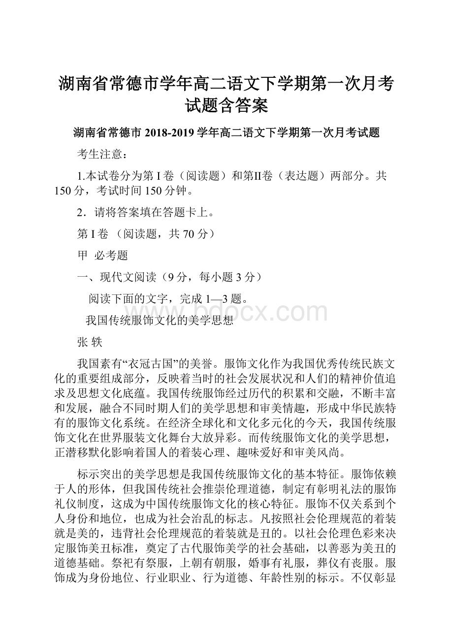 湖南省常德市学年高二语文下学期第一次月考试题含答案.docx_第1页