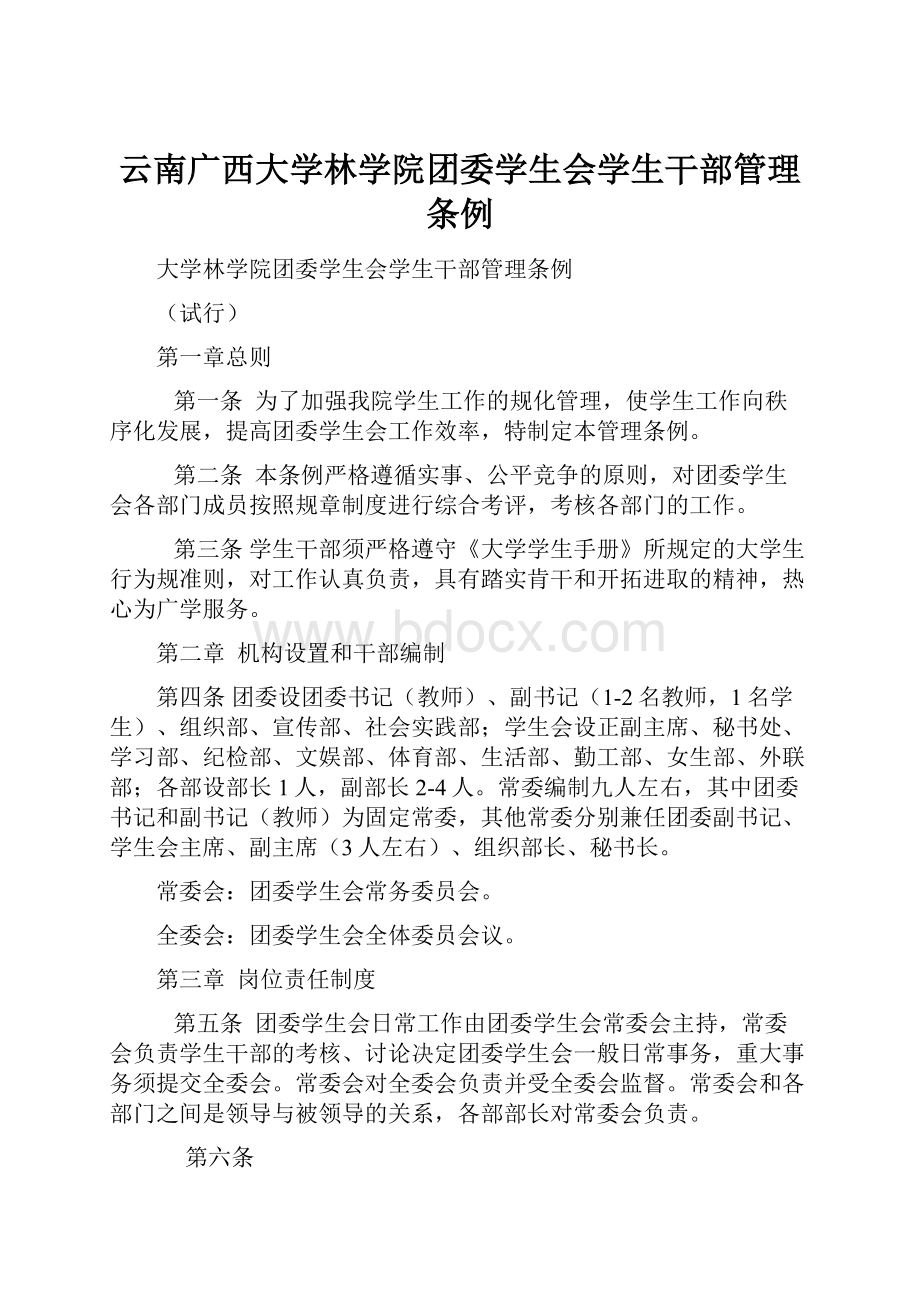 云南广西大学林学院团委学生会学生干部管理条例.docx_第1页