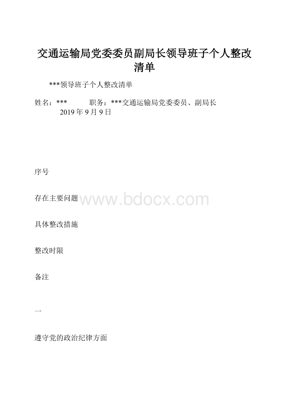 交通运输局党委委员副局长领导班子个人整改清单.docx