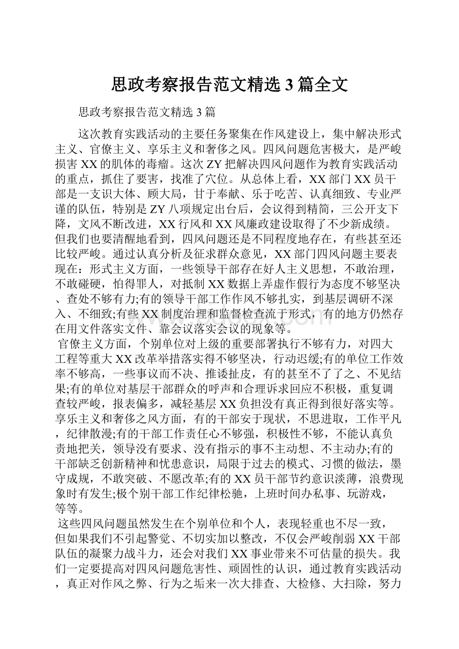 思政考察报告范文精选3篇全文.docx