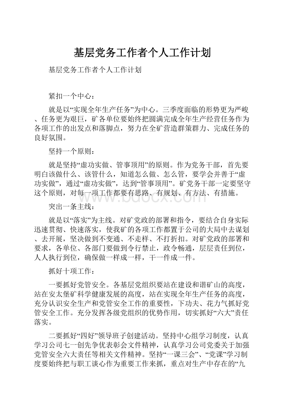 基层党务工作者个人工作计划.docx