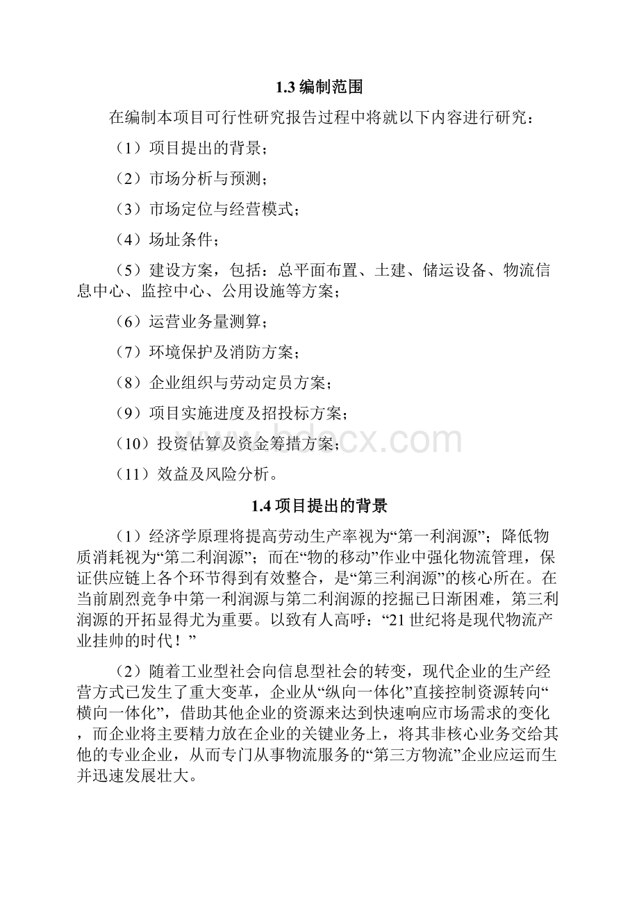 XX物流仓储中心建设经营项目可行性研究报告.docx_第2页