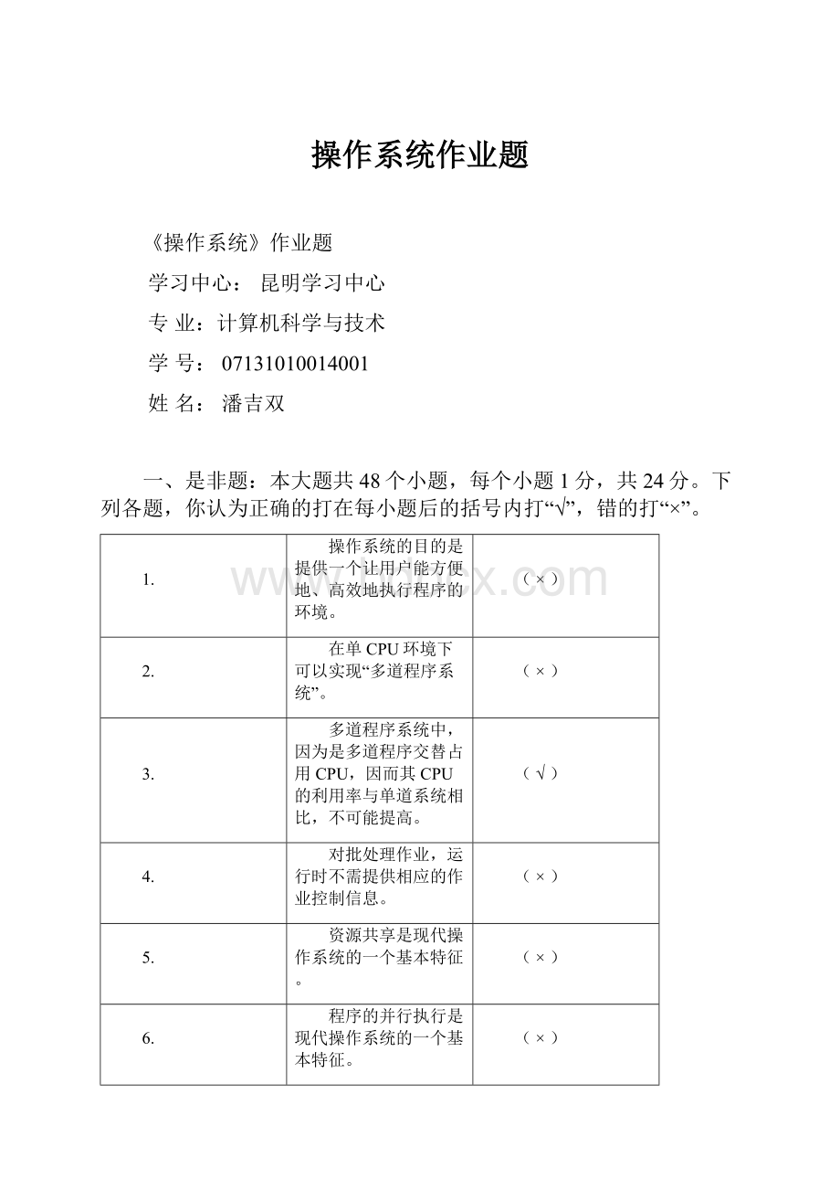 操作系统作业题.docx