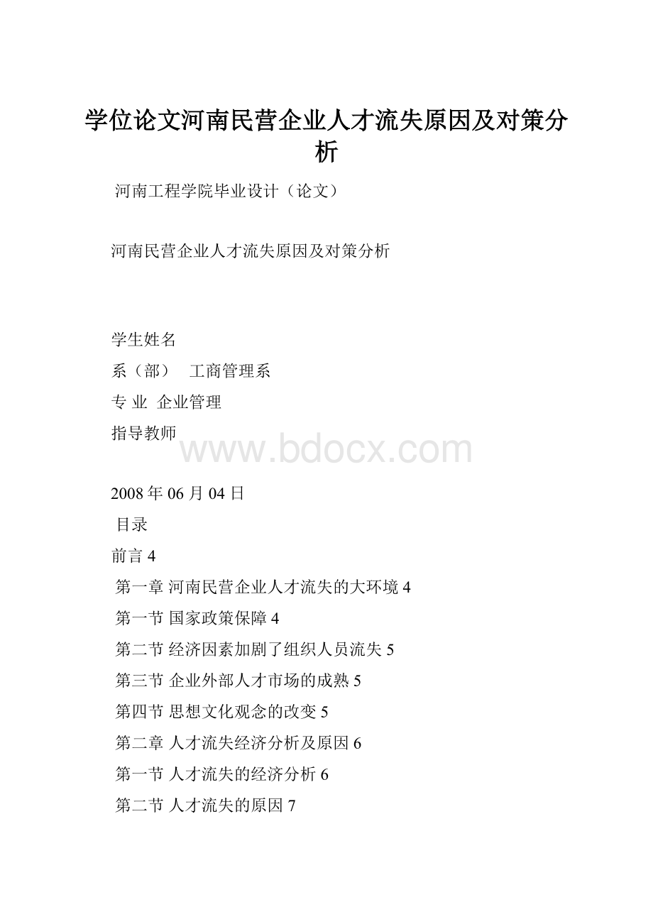 学位论文河南民营企业人才流失原因及对策分析.docx_第1页