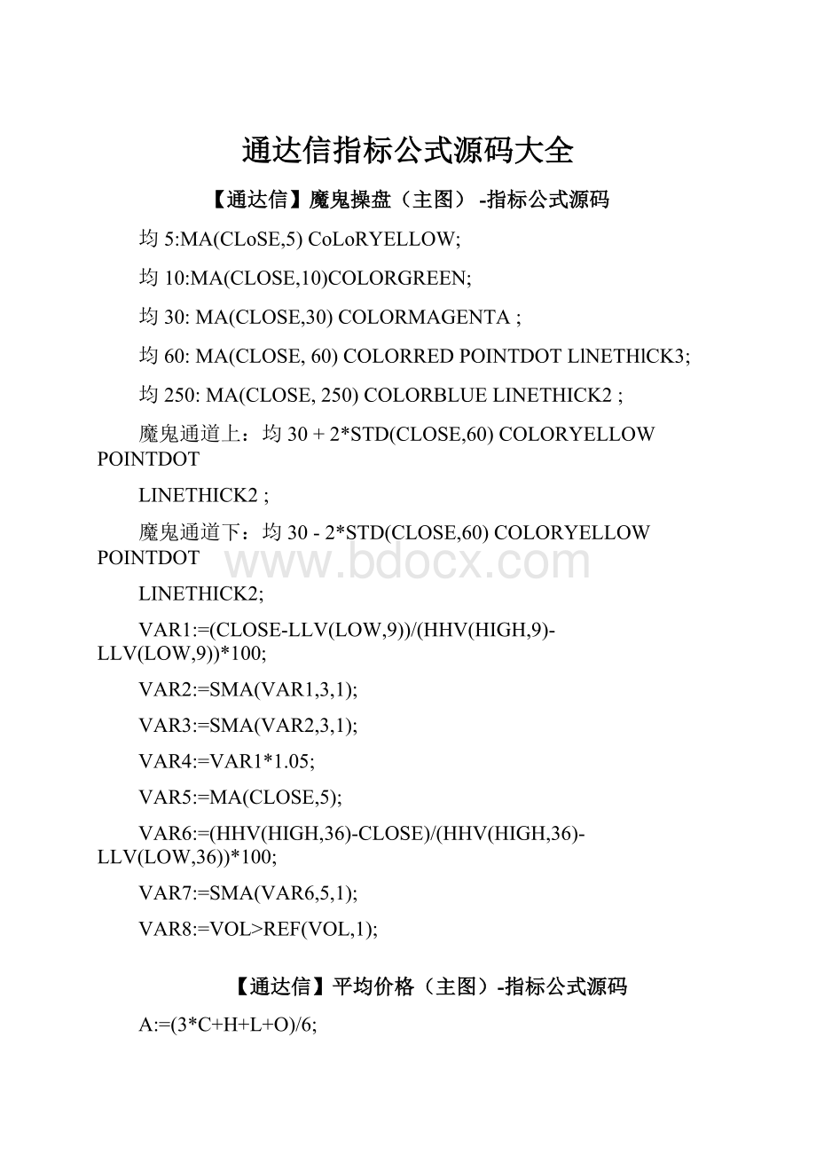 通达信指标公式源码大全.docx