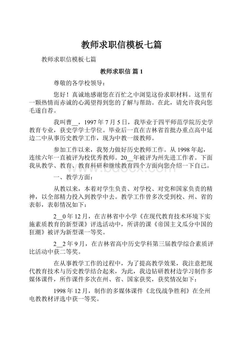 教师求职信模板七篇.docx_第1页