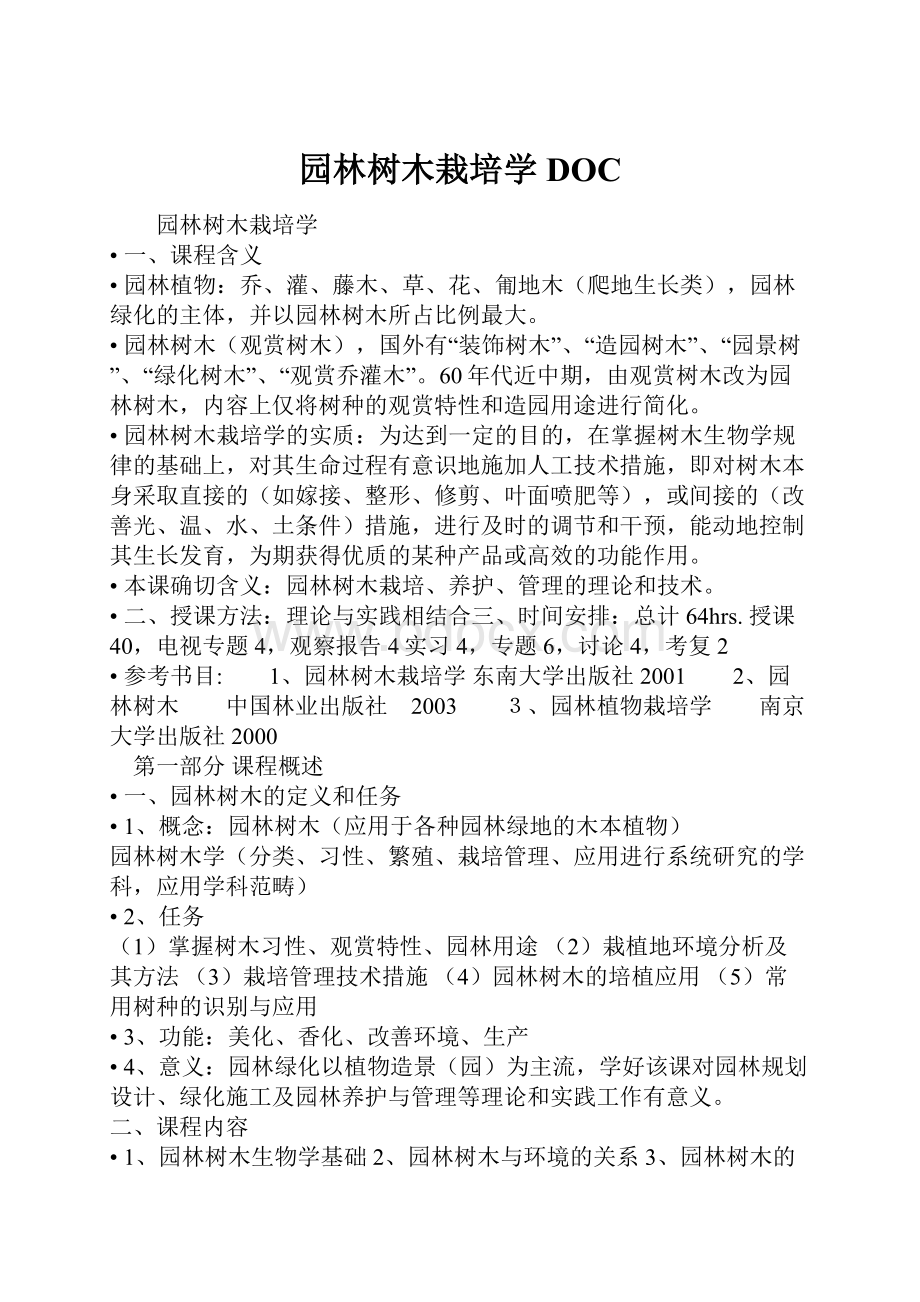 园林树木栽培学DOC.docx_第1页