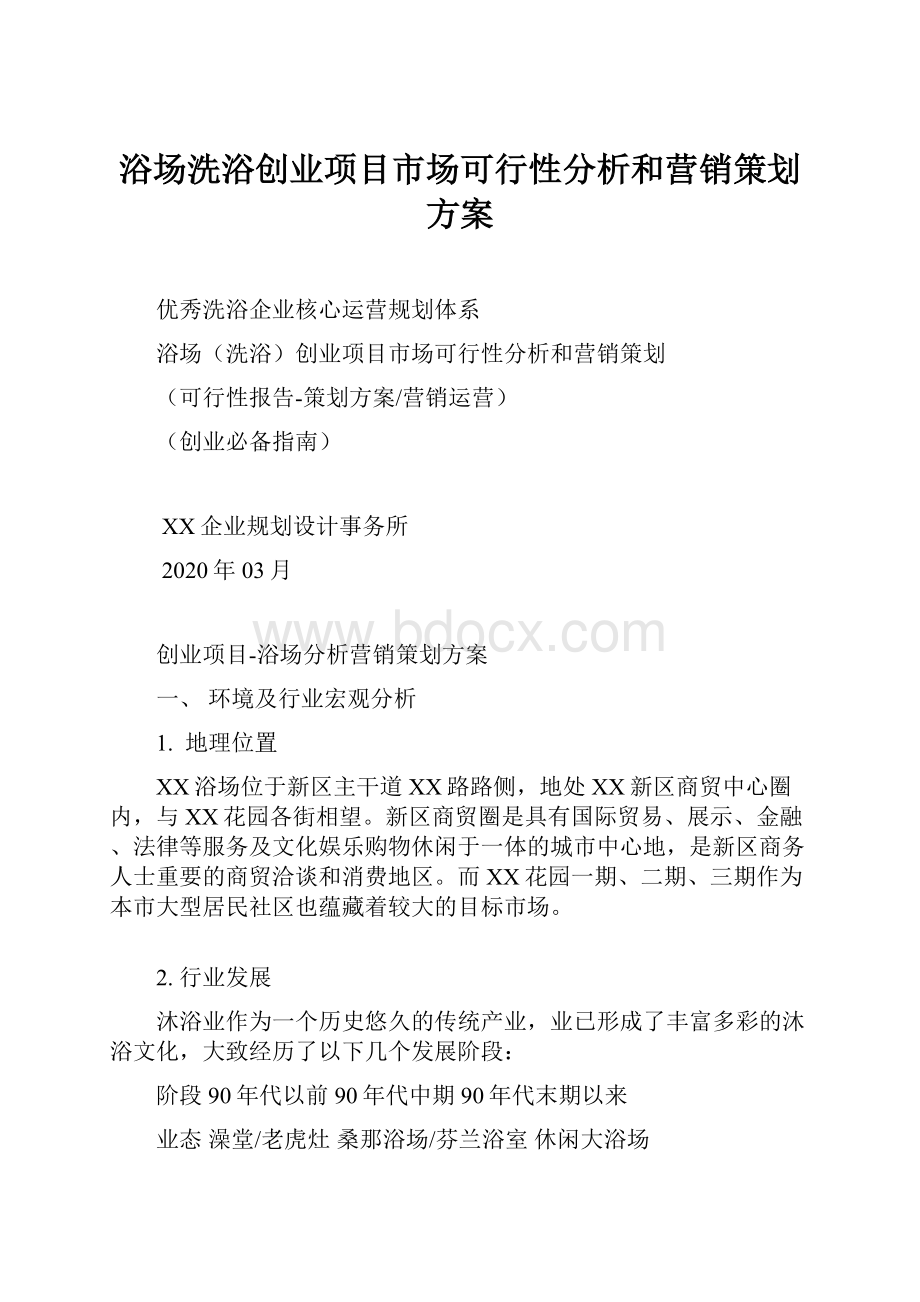 浴场洗浴创业项目市场可行性分析和营销策划方案.docx