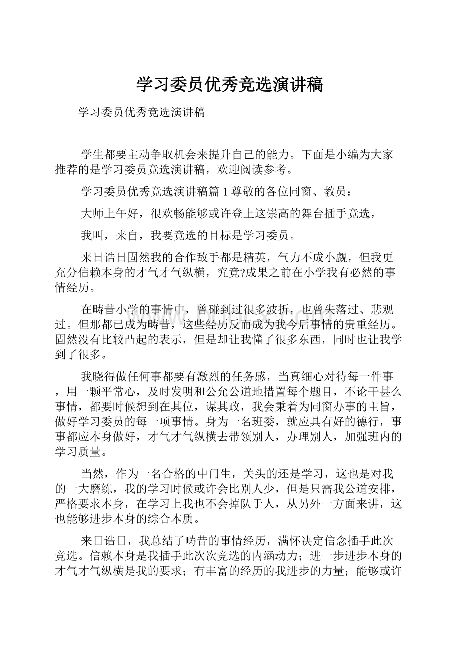 学习委员优秀竞选演讲稿.docx