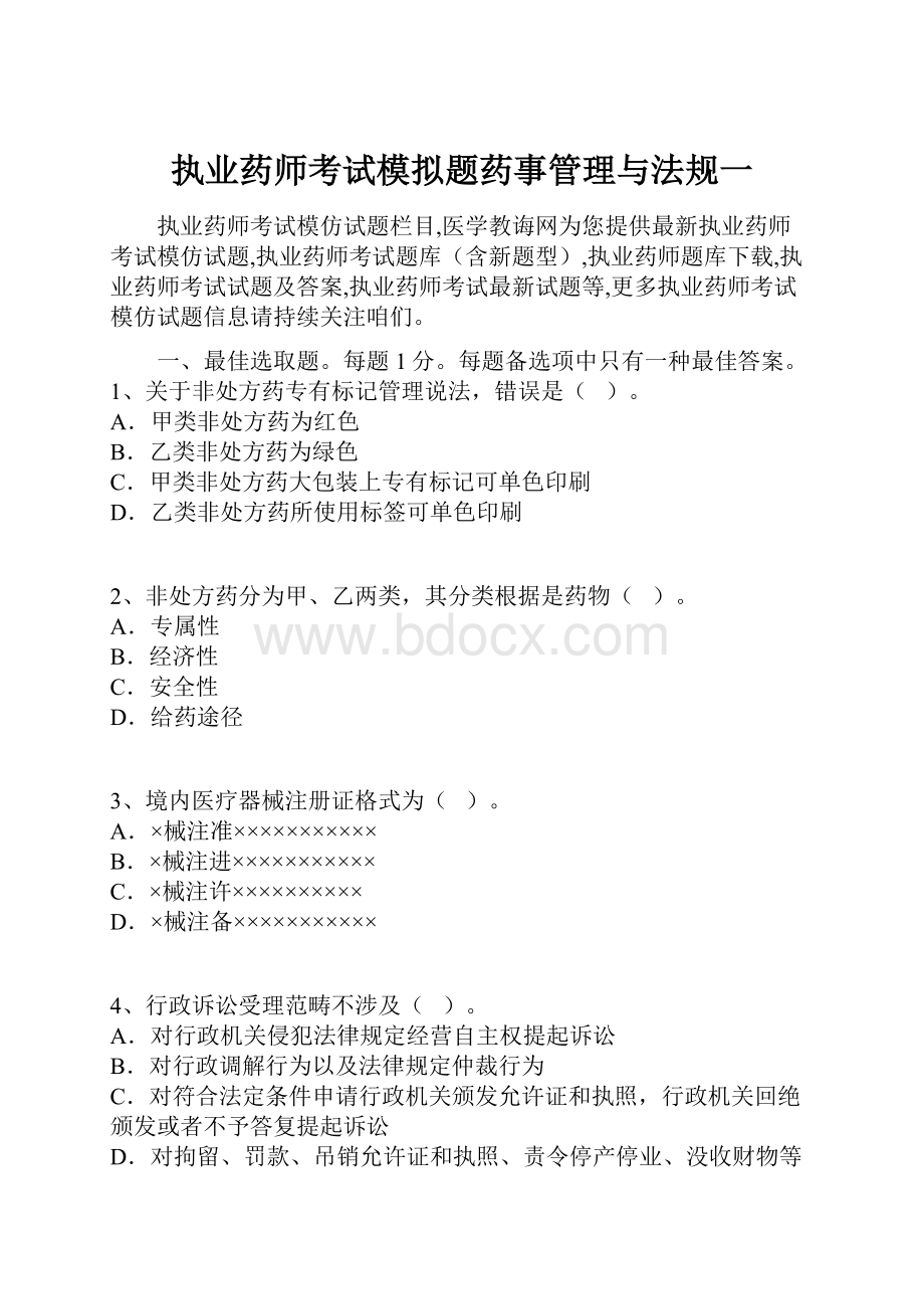 执业药师考试模拟题药事管理与法规一.docx_第1页