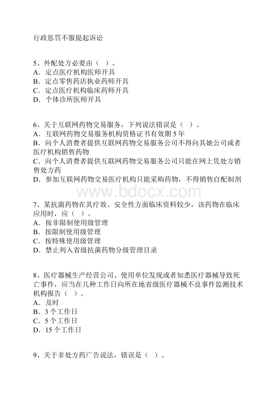 执业药师考试模拟题药事管理与法规一.docx_第2页