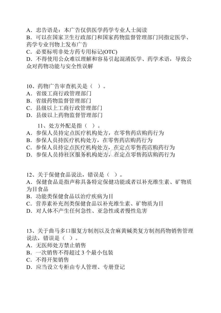 执业药师考试模拟题药事管理与法规一.docx_第3页