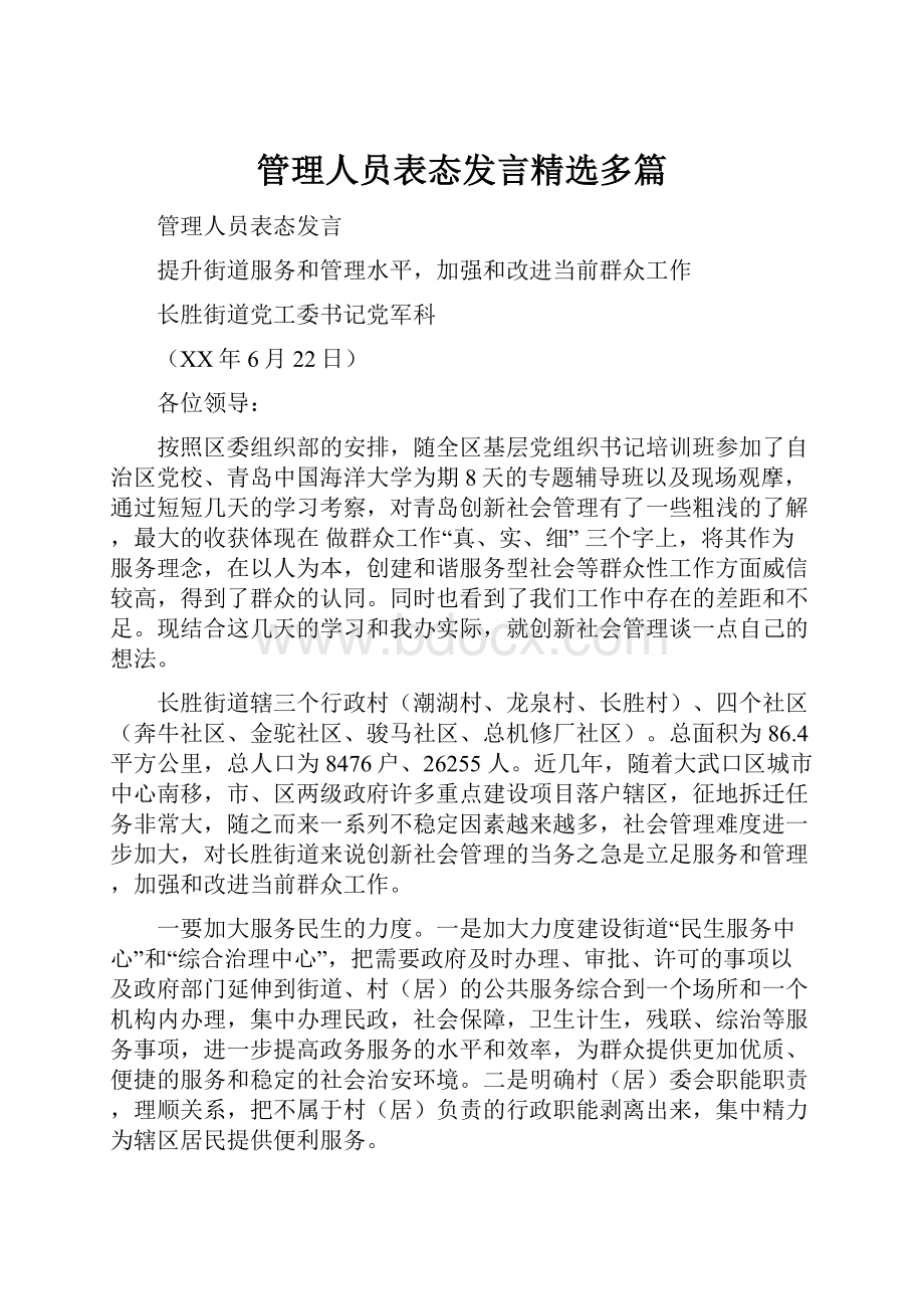 管理人员表态发言精选多篇.docx