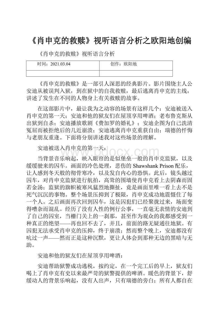 《肖申克的救赎》视听语言分析之欧阳地创编.docx