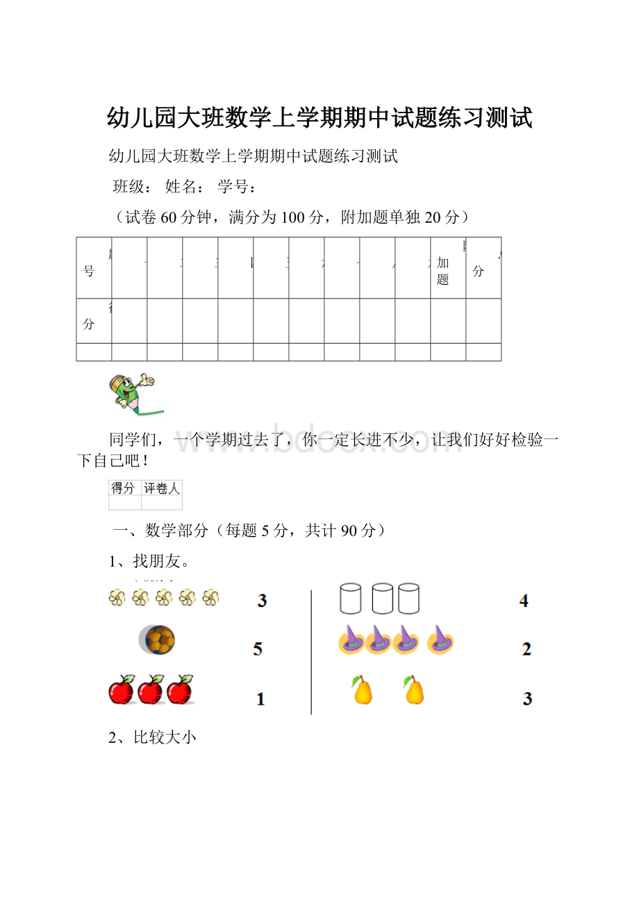 幼儿园大班数学上学期期中试题练习测试.docx