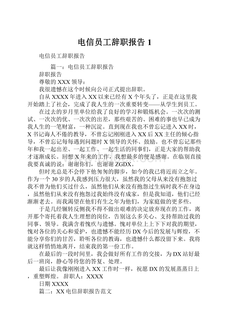 电信员工辞职报告1.docx