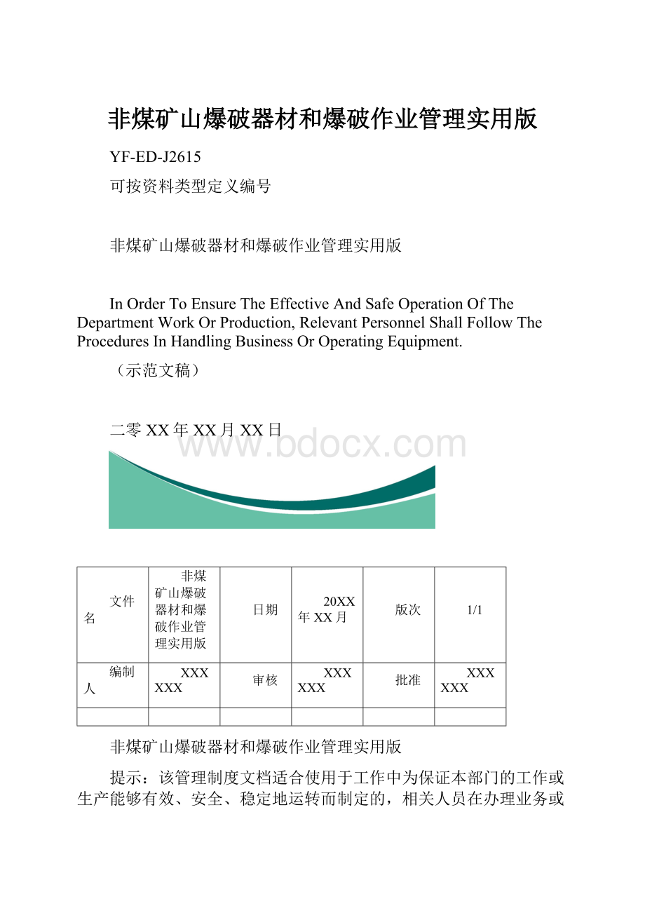 非煤矿山爆破器材和爆破作业管理实用版.docx