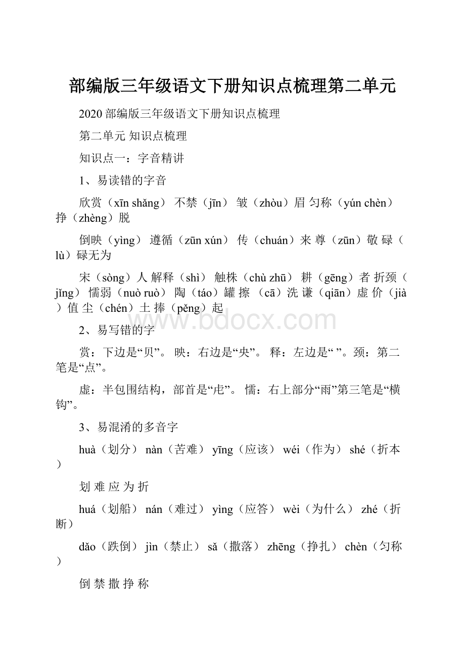 部编版三年级语文下册知识点梳理第二单元.docx