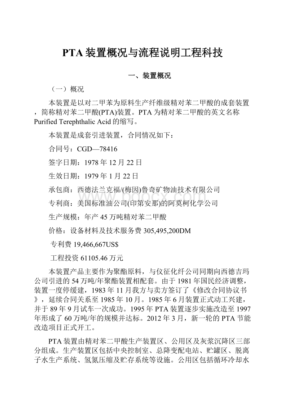 PTA装置概况与流程说明工程科技.docx