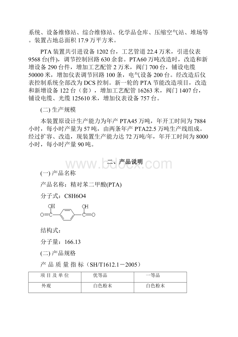 PTA装置概况与流程说明工程科技.docx_第2页