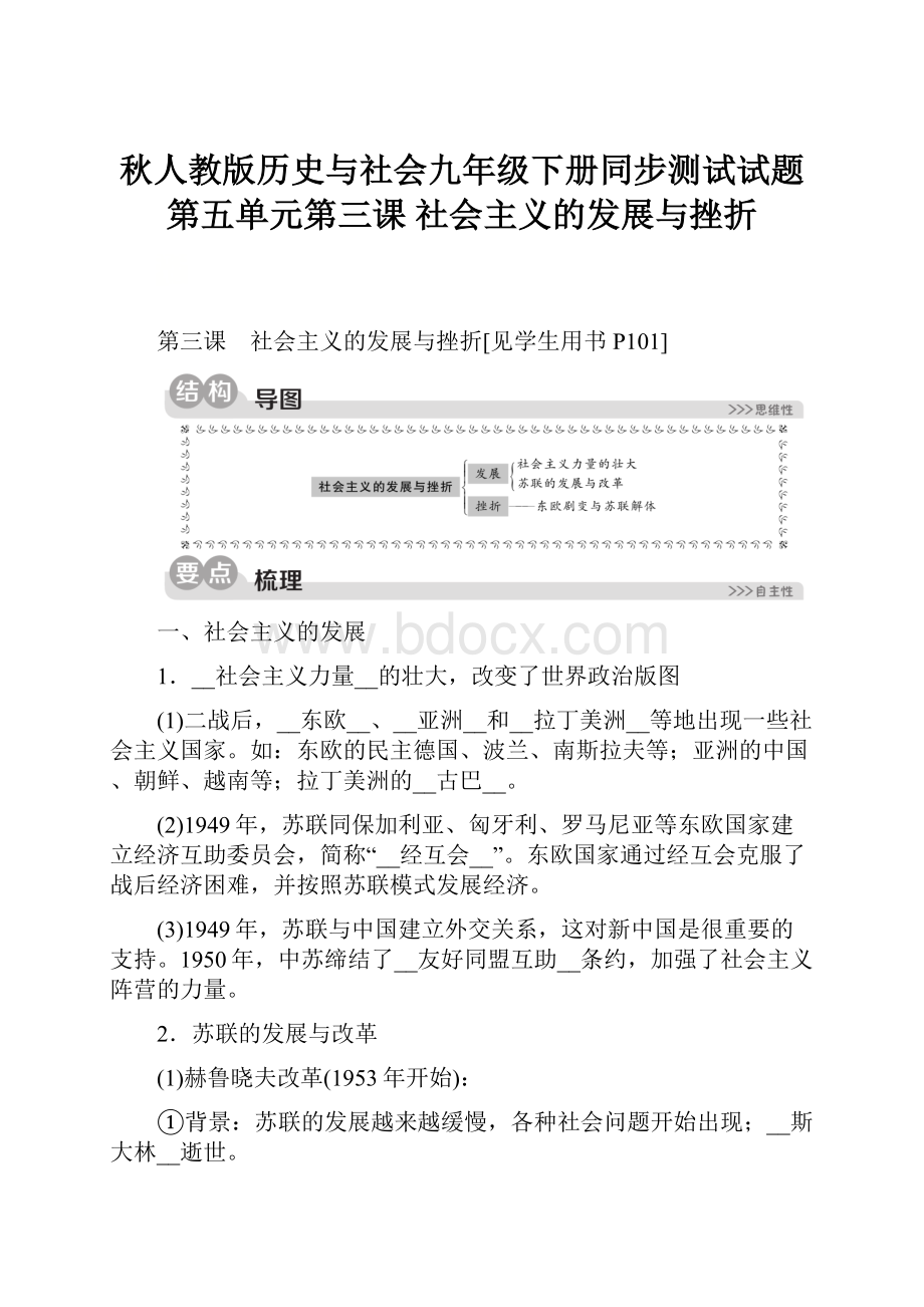 秋人教版历史与社会九年级下册同步测试试题第五单元第三课 社会主义的发展与挫折.docx