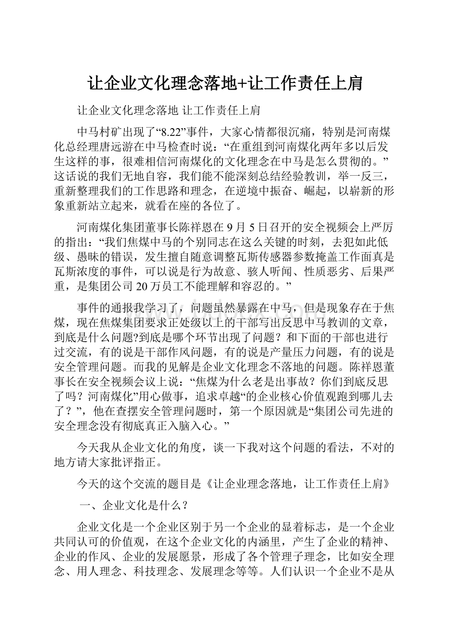 让企业文化理念落地+让工作责任上肩.docx