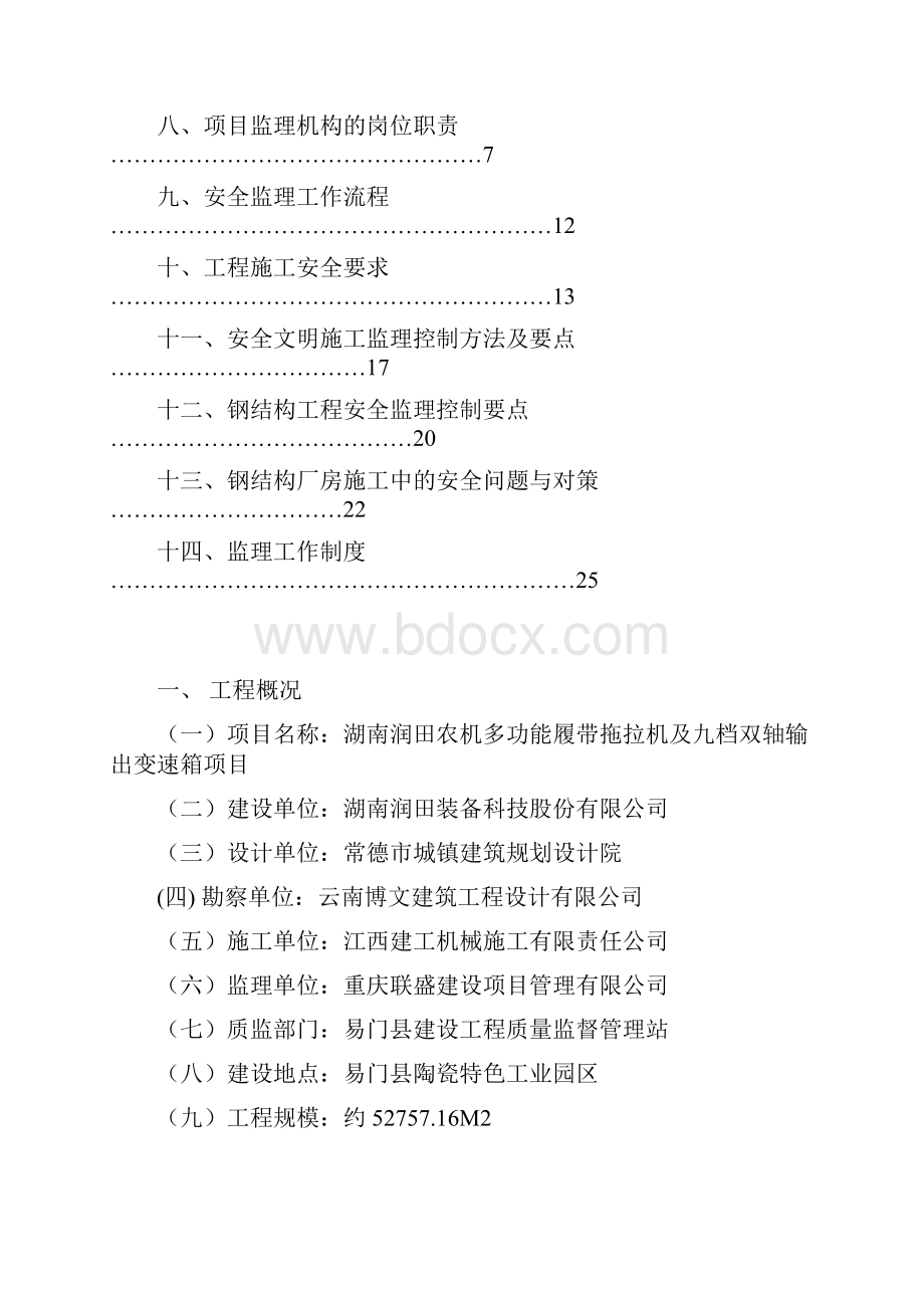 钢结构厂房安全监理规划doc.docx_第2页