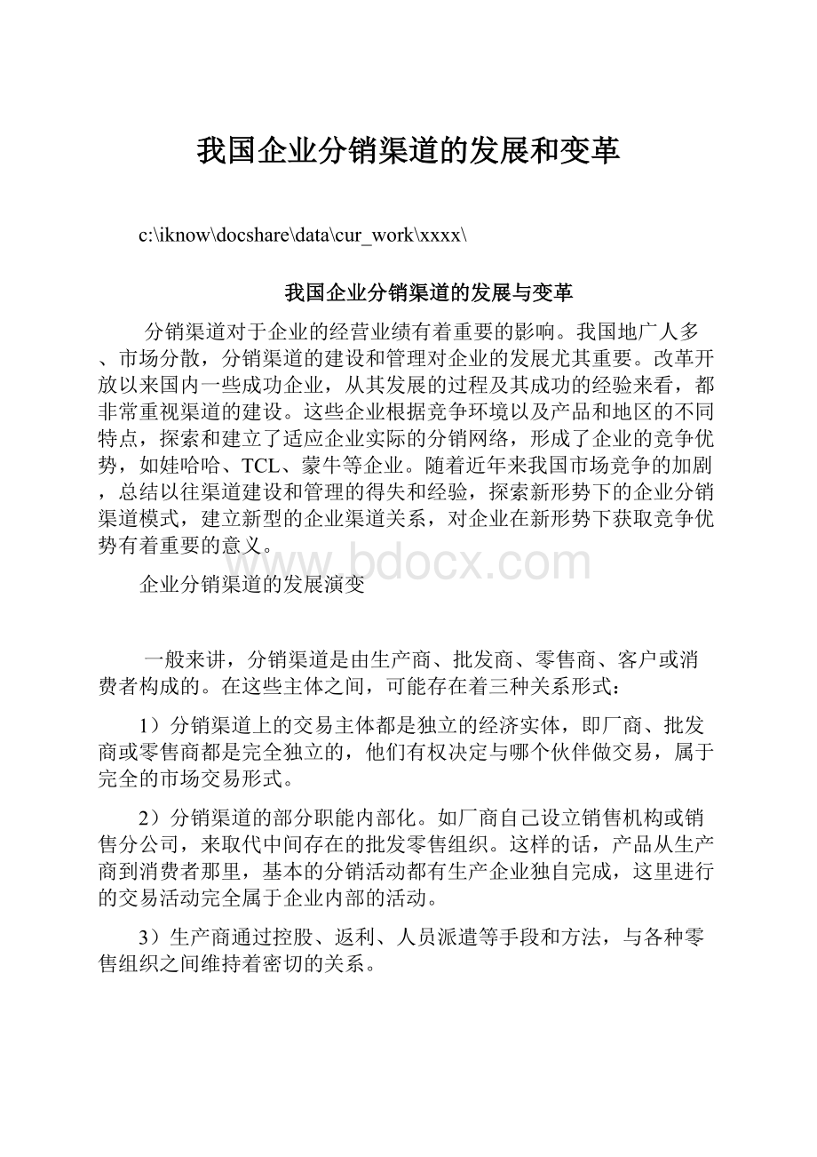 我国企业分销渠道的发展和变革.docx_第1页