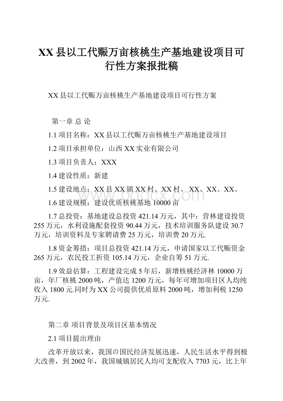 XX县以工代赈万亩核桃生产基地建设项目可行性方案报批稿.docx