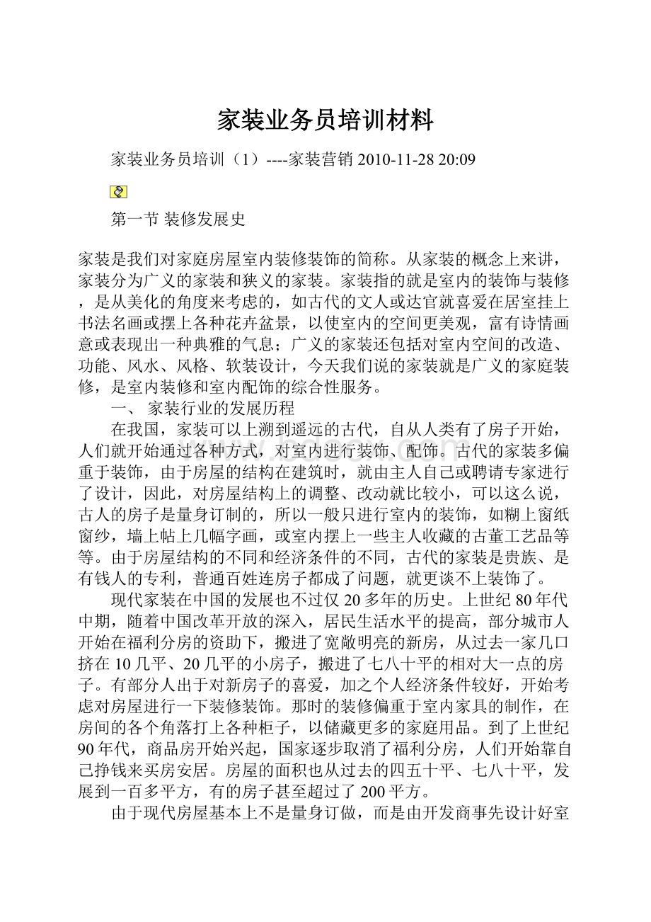 家装业务员培训材料.docx_第1页