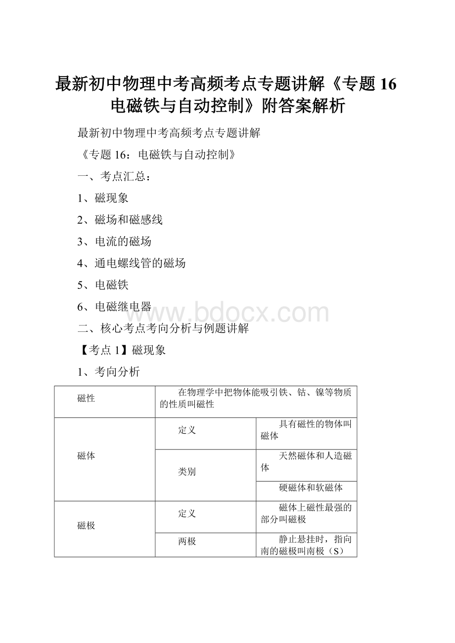 最新初中物理中考高频考点专题讲解《专题16电磁铁与自动控制》附答案解析.docx