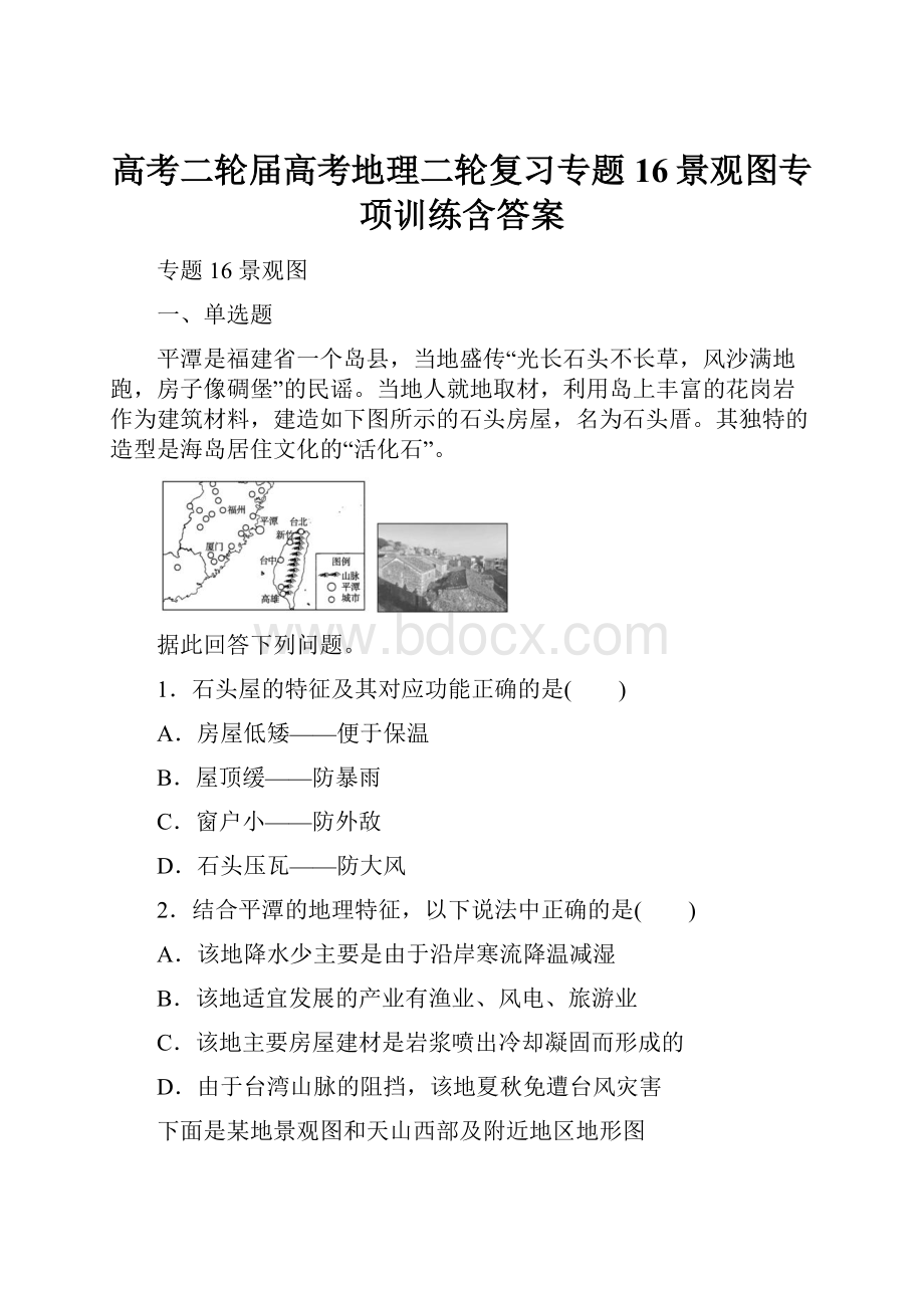 高考二轮届高考地理二轮复习专题16景观图专项训练含答案.docx