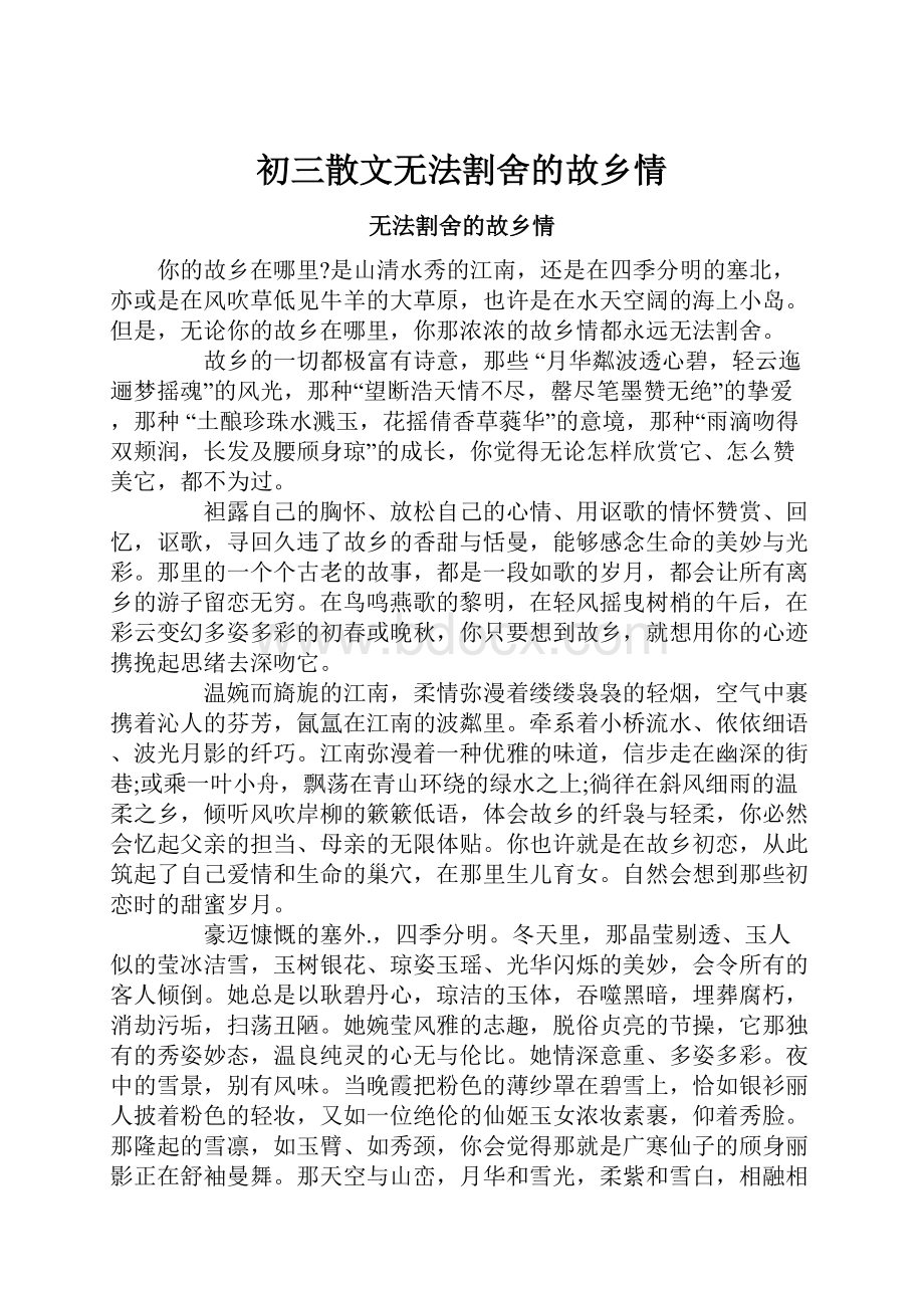 初三散文无法割舍的故乡情.docx_第1页