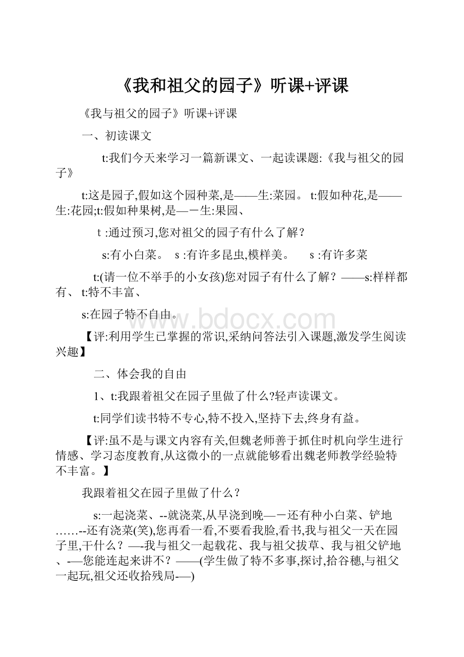 《我和祖父的园子》听课+评课.docx_第1页