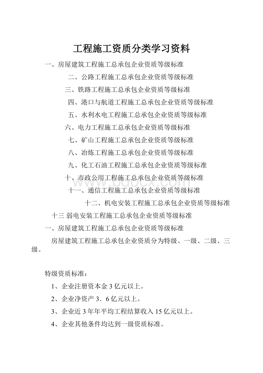 工程施工资质分类学习资料.docx